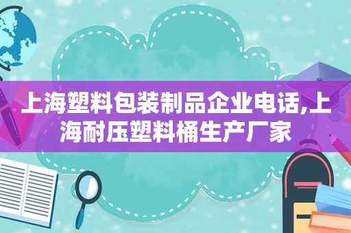 上海塑料包装制品企业电话,上海耐压塑料桶生产厂家