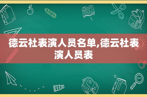 德云社表演人员名单,德云社表演人员表