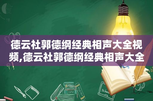 德云社郭德纲经典相声大全视频,德云社郭德纲经典相声大全100首