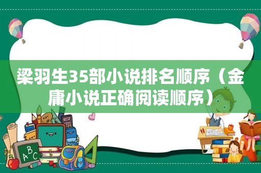 梁羽生35部小说排名顺序（金庸小说正确阅读顺序）