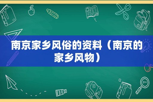 南京家乡风俗的资料（南京的家乡风物）