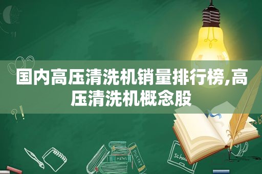 国内高压清洗机销量排行榜,高压清洗机概念股