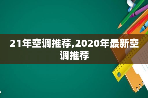 21年空调推荐,2020年最新空调推荐