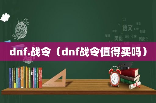 dnf.战令（dnf战令值得买吗）