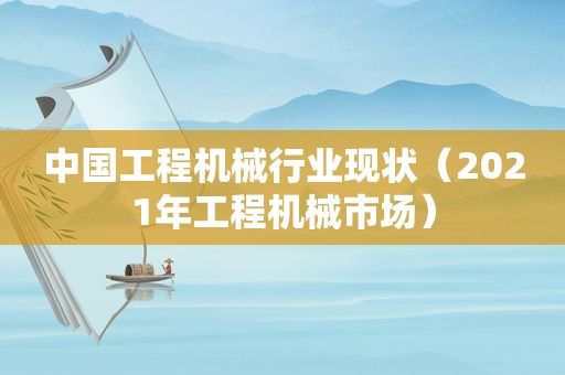 中国工程机械行业现状（2021年工程机械市场）