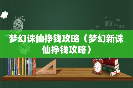 梦幻诛仙挣钱攻略（梦幻新诛仙挣钱攻略）