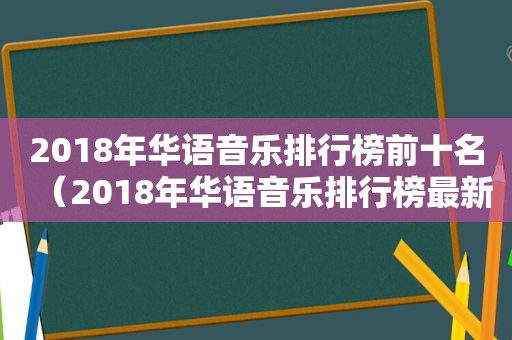 2018年华语音乐排行榜前十名（2018年华语音乐排行榜最新）