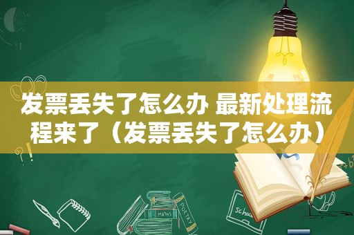 发票丢失了怎么办 最新处理流程来了（发票丢失了怎么办）