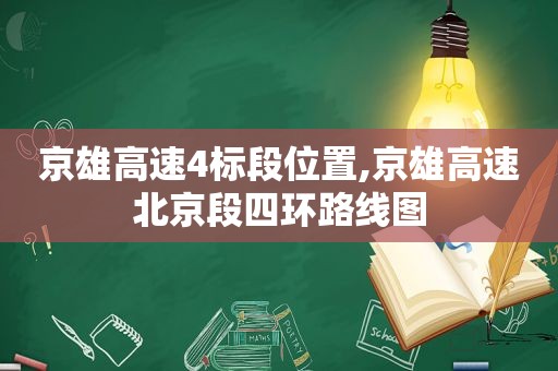 京雄高速4标段位置,京雄高速北京段四环路线图