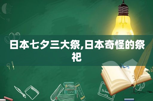 日本七夕三大祭,日本奇怪的祭祀  第1张