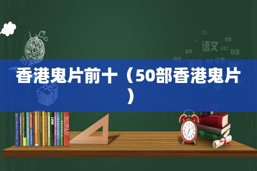 香港鬼片前十（50部香港鬼片）  第1张