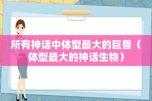 所有神话中体型最大的巨兽（体型最大的神话生物）