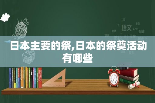 日本主要的祭,日本的祭奠活动有哪些  第1张