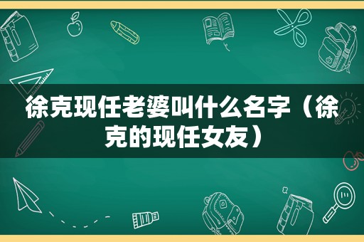 徐克现任老婆叫什么名字（徐克的现任女友）  第1张