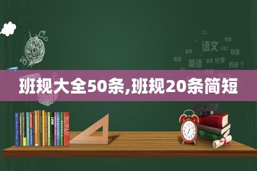 班规大全50条,班规20条简短  第1张