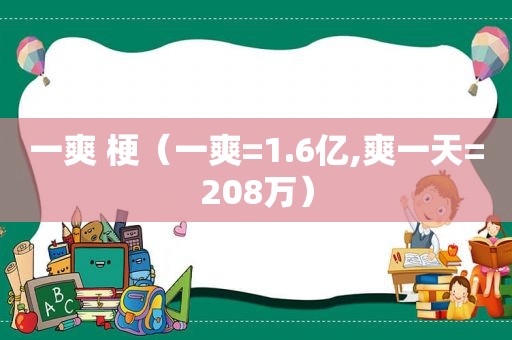 一爽 梗（一爽=1.6亿,爽一天=208万）  第1张