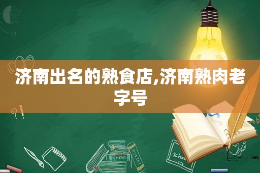 济南出名的熟食店,济南熟肉老字号