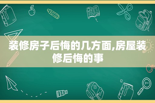 装修房子后悔的几方面,房屋装修后悔的事  第1张