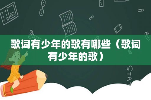 歌词有少年的歌有哪些（歌词有少年的歌）