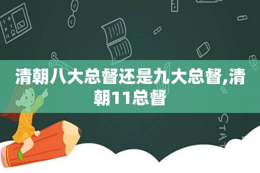 清朝八大总督还是九大总督,清朝11总督  第1张