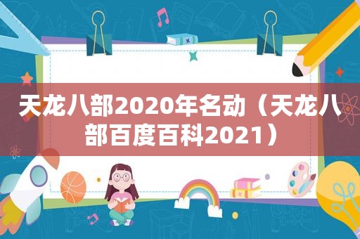 天龙八部2020年名动（天龙八部百度百科2021）