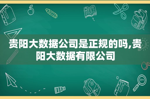 贵阳大数据公司是正规的吗,贵阳大数据有限公司  第1张