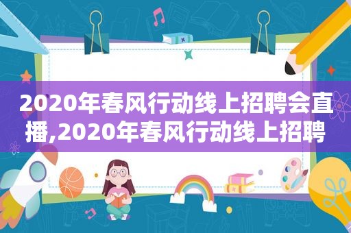 2020年春风行动线上招聘会直播,2020年春风行动线上招聘会公告  第1张