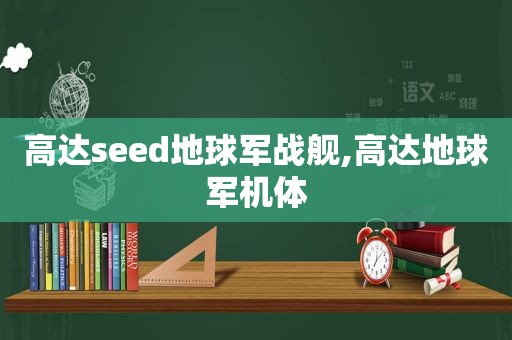 高达seed地球军战舰,高达地球军机体  第1张