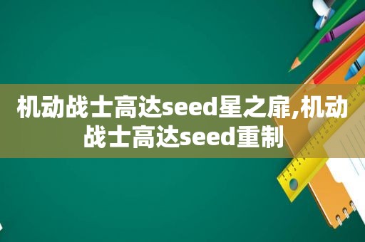 机动战士高达seed星之扉,机动战士高达seed重制