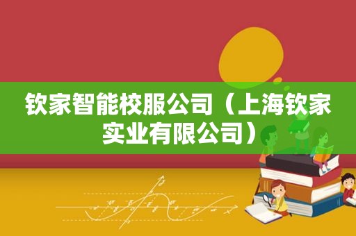 钦家智能校服公司（上海钦家实业有限公司）