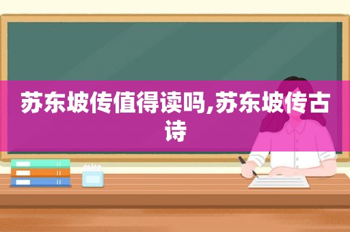 苏东坡传值得读吗,苏东坡传古诗