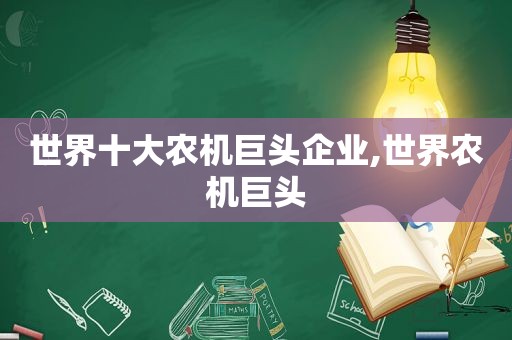 世界十大农机巨头企业,世界农机巨头  第1张