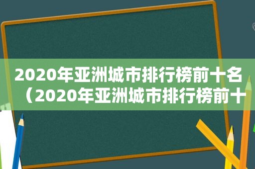 2020年 *** 市排行榜前十名（2020年 *** 市排行榜前十）