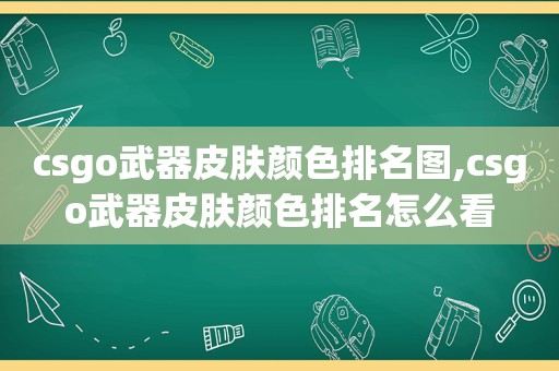 csgo武器皮肤颜色排名图,csgo武器皮肤颜色排名怎么看