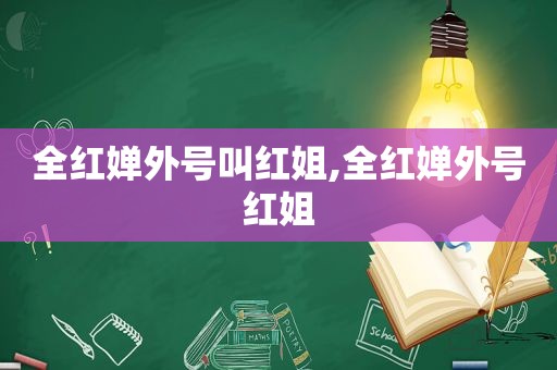 全红婵外号叫红姐,全红婵外号红姐