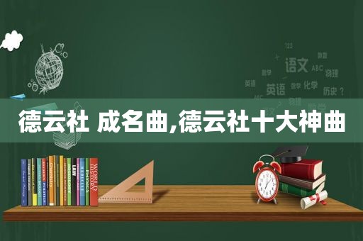 德云社 成名曲,德云社十大神曲