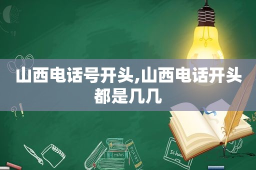 山西电话号开头,山西电话开头都是几几