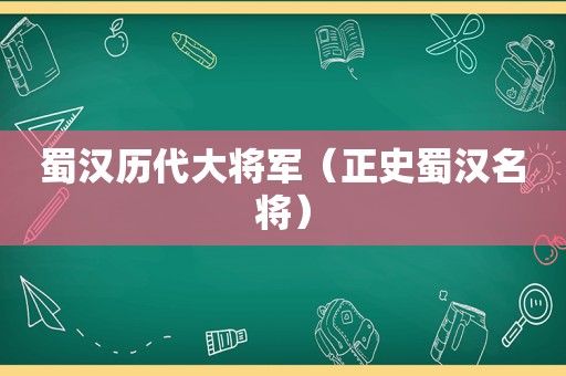 蜀汉历代大将军（正史蜀汉名将）