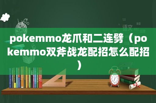 pokemmo龙爪和二连劈（pokemmo双斧战龙配招怎么配招）