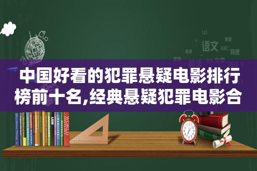 中国好看的犯罪悬疑电影排行榜前十名,经典悬疑犯罪电影合集