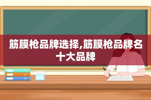 筋膜枪品牌选择,筋膜枪品牌名十大品牌