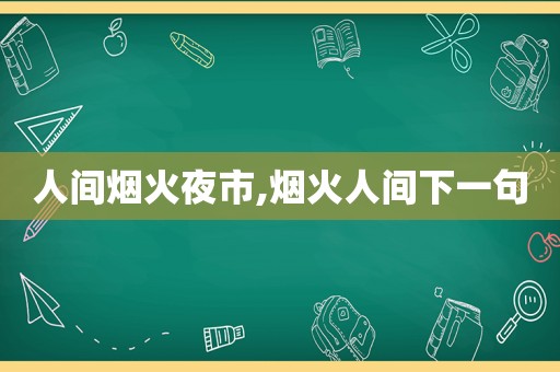 人间烟火夜市,烟火人间下一句