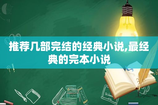 推荐几部完结的经典小说,最经典的完本小说