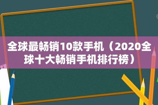 全球最畅销10款手机（2020全球十大畅销手机排行榜）  第1张