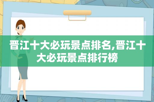 晋江十大必玩景点排名,晋江十大必玩景点排行榜  第1张