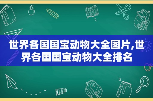 世界各国国宝动物大全图片,世界各国国宝动物大全排名