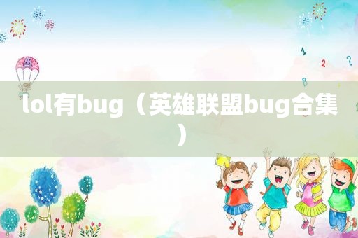 lol有bug（英雄联盟bug合集）