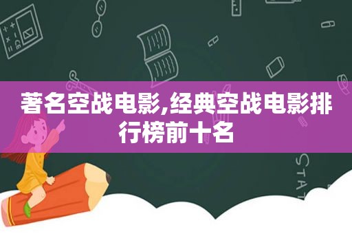 著名空战电影,经典空战电影排行榜前十名