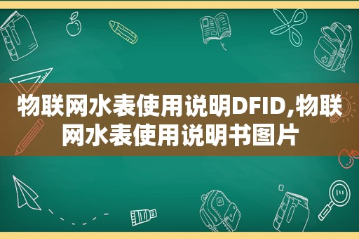 物联网水表使用说明DFID,物联网水表使用说明书图片