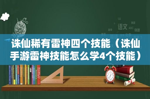 诛仙稀有雷神四个技能（诛仙手游雷神技能怎么学4个技能）